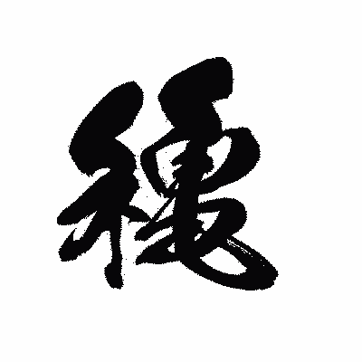 漢字「穐」の黒龍書体画像