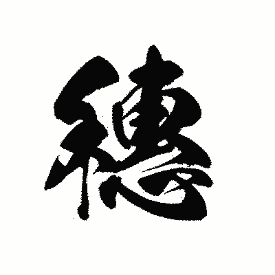 漢字「穗」の黒龍書体画像