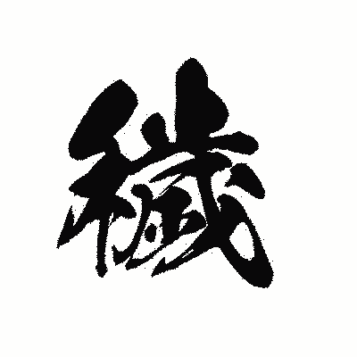 漢字「穢」の黒龍書体画像