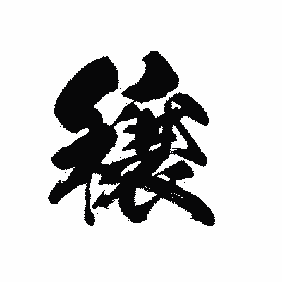 漢字「穣」の黒龍書体画像