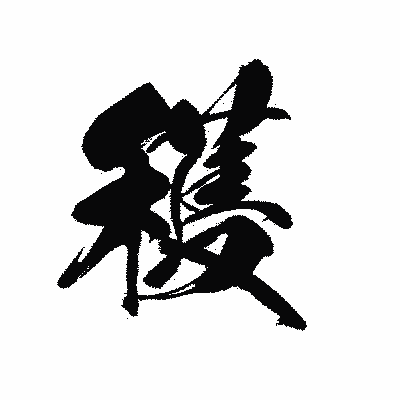 漢字「穫」の黒龍書体画像