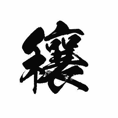 漢字「穰」の黒龍書体画像