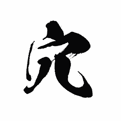 漢字「穴」の黒龍書体画像