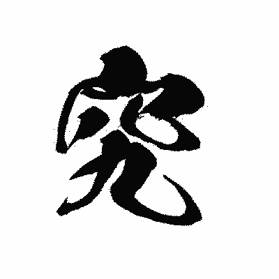 漢字「究」の黒龍書体画像
