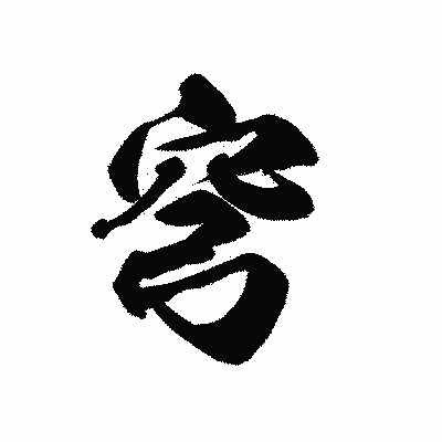 漢字「穹」の黒龍書体画像