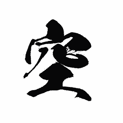 漢字「空」の黒龍書体画像