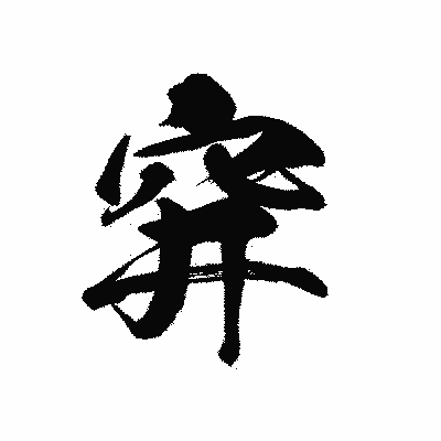 漢字「穽」の黒龍書体画像