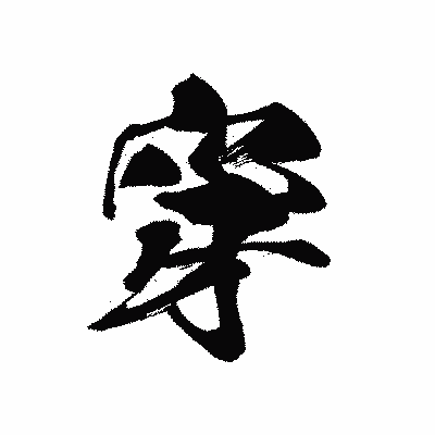 漢字「穿」の黒龍書体画像