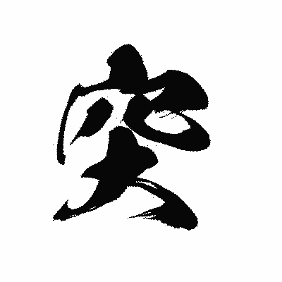 漢字「突」の黒龍書体画像