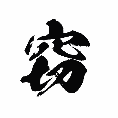 漢字「窃」の黒龍書体画像