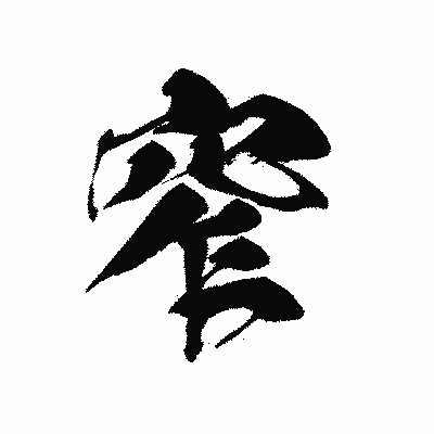 漢字「窄」の黒龍書体画像