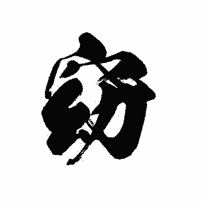 漢字「窈」の黒龍書体画像