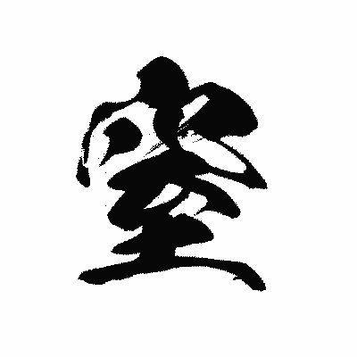 漢字「窒」の黒龍書体画像