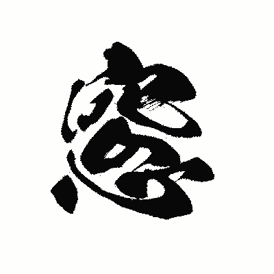 漢字「窓」の黒龍書体画像