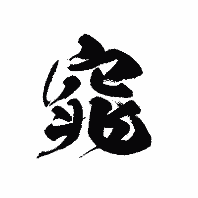 漢字「窕」の黒龍書体画像