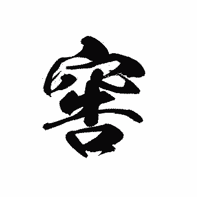 漢字「窖」の黒龍書体画像