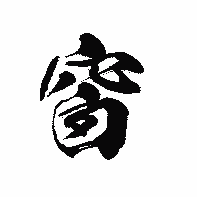 漢字「窗」の黒龍書体画像
