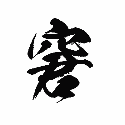 漢字「窘」の黒龍書体画像