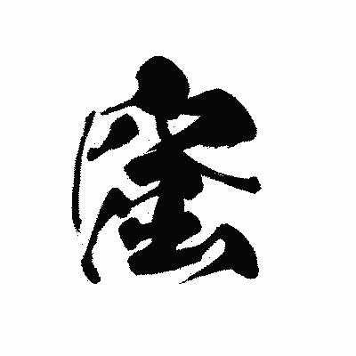漢字「窟」の黒龍書体画像