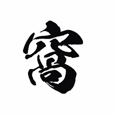 漢字「窩」の黒龍書体画像