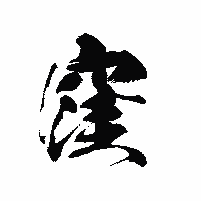 漢字「窪」の黒龍書体画像