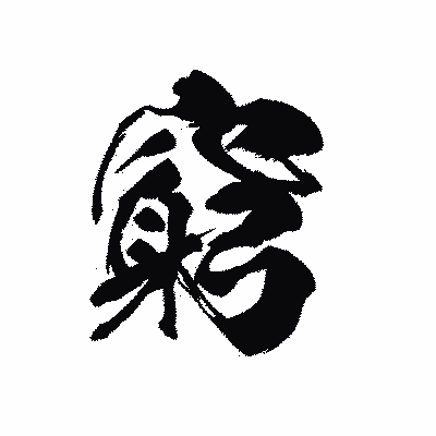 漢字「窮」の黒龍書体画像