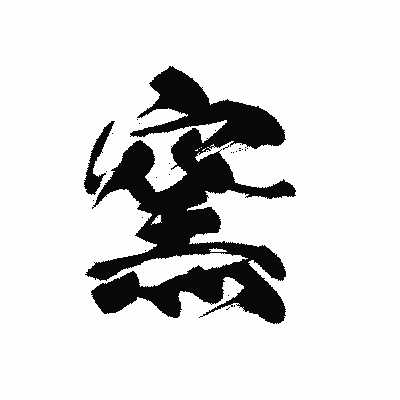 漢字「窯」の黒龍書体画像