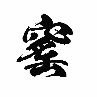 漢字「窰」の黒龍書体画像