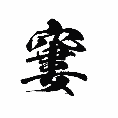漢字「窶」の黒龍書体画像