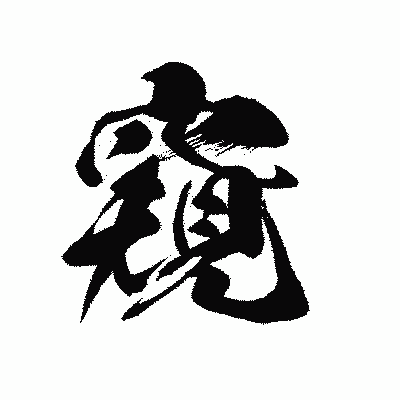 漢字「窺」の黒龍書体画像
