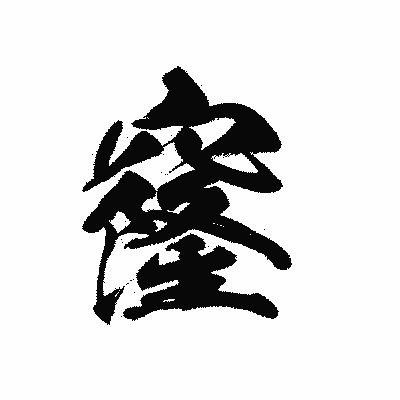 漢字「窿」の黒龍書体画像