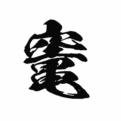漢字「竃」の黒龍書体画像