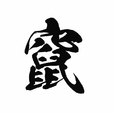 漢字「竄」の黒龍書体画像