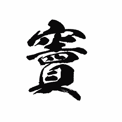 漢字「竇」の黒龍書体画像