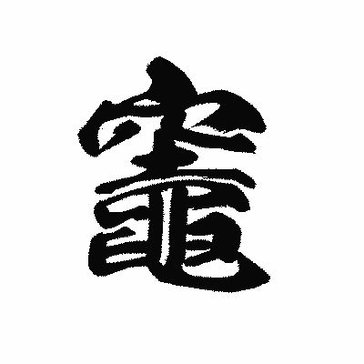 漢字「竈」の黒龍書体画像