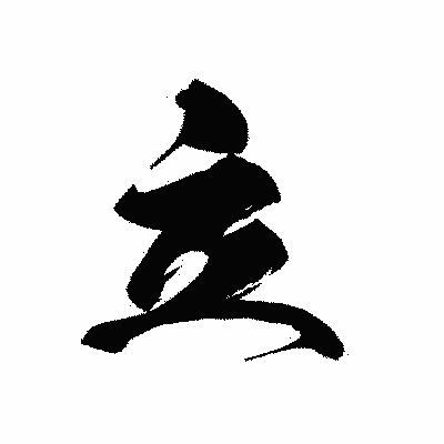 漢字「立」の黒龍書体画像