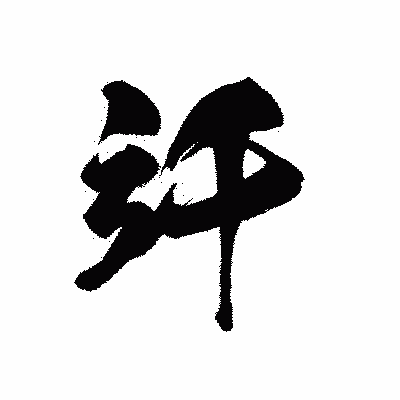 漢字「竏」の黒龍書体画像