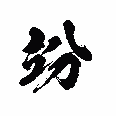 漢字「竕」の黒龍書体画像