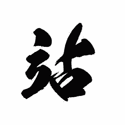 漢字「站」の黒龍書体画像