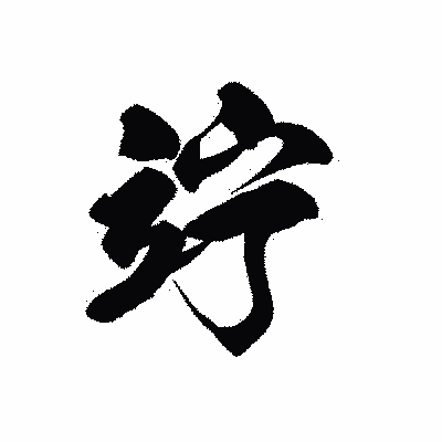 漢字「竚」の黒龍書体画像