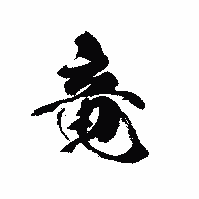 漢字「竜」の黒龍書体画像