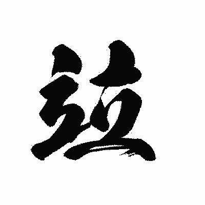 漢字「竝」の黒龍書体画像