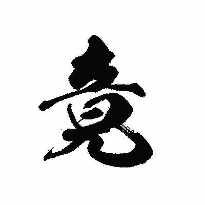 漢字「竟」の黒龍書体画像