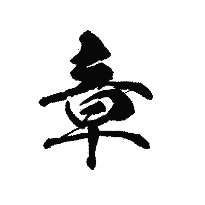 漢字「章」の黒龍書体画像