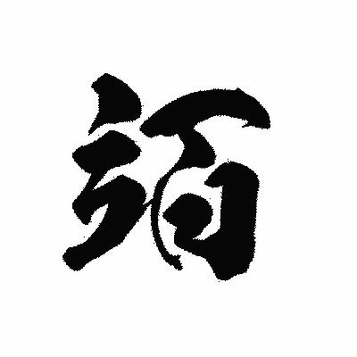 漢字「竡」の黒龍書体画像