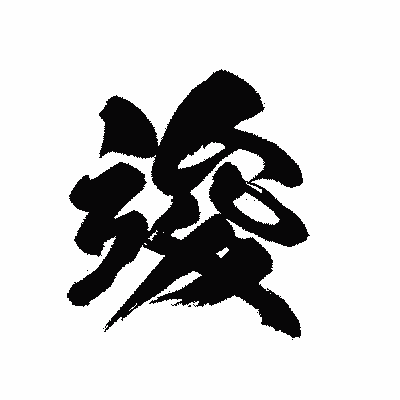 漢字「竣」の黒龍書体画像