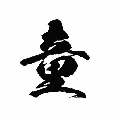 漢字「童」の黒龍書体画像