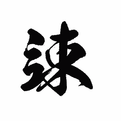 漢字「竦」の黒龍書体画像