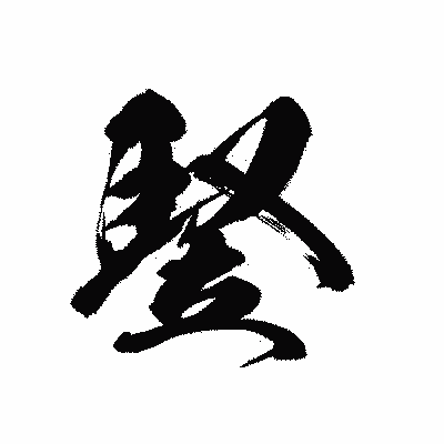 漢字「竪」の黒龍書体画像