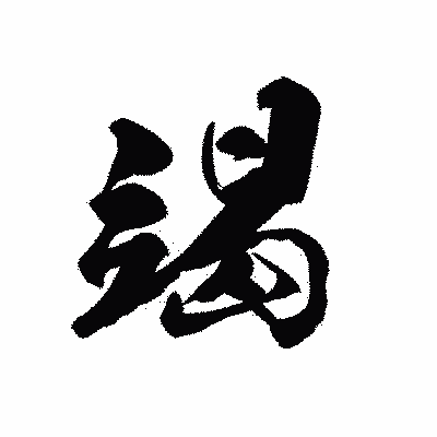 漢字「竭」の黒龍書体画像